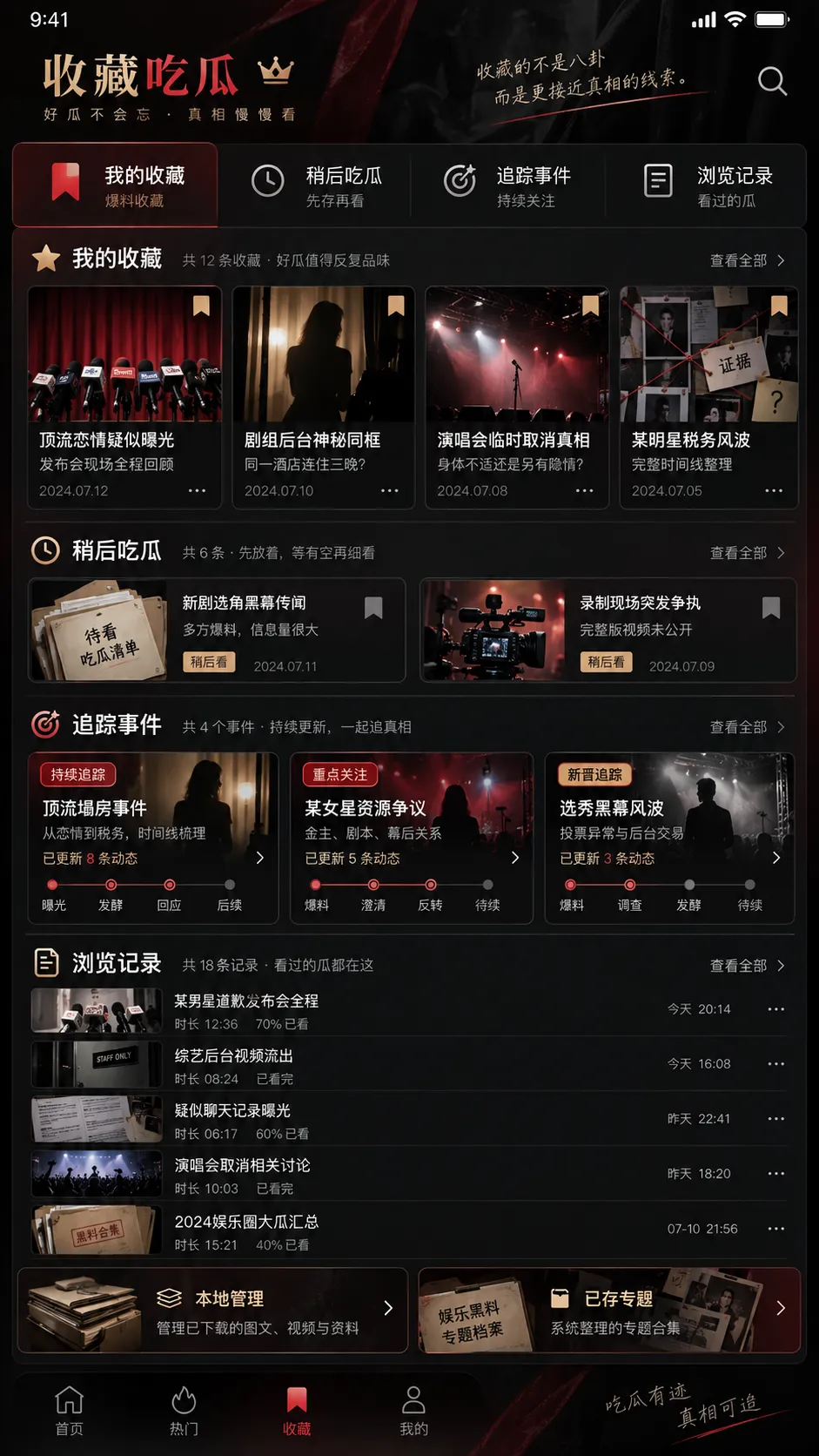 黑料网 APP 收藏与浏览历史界面