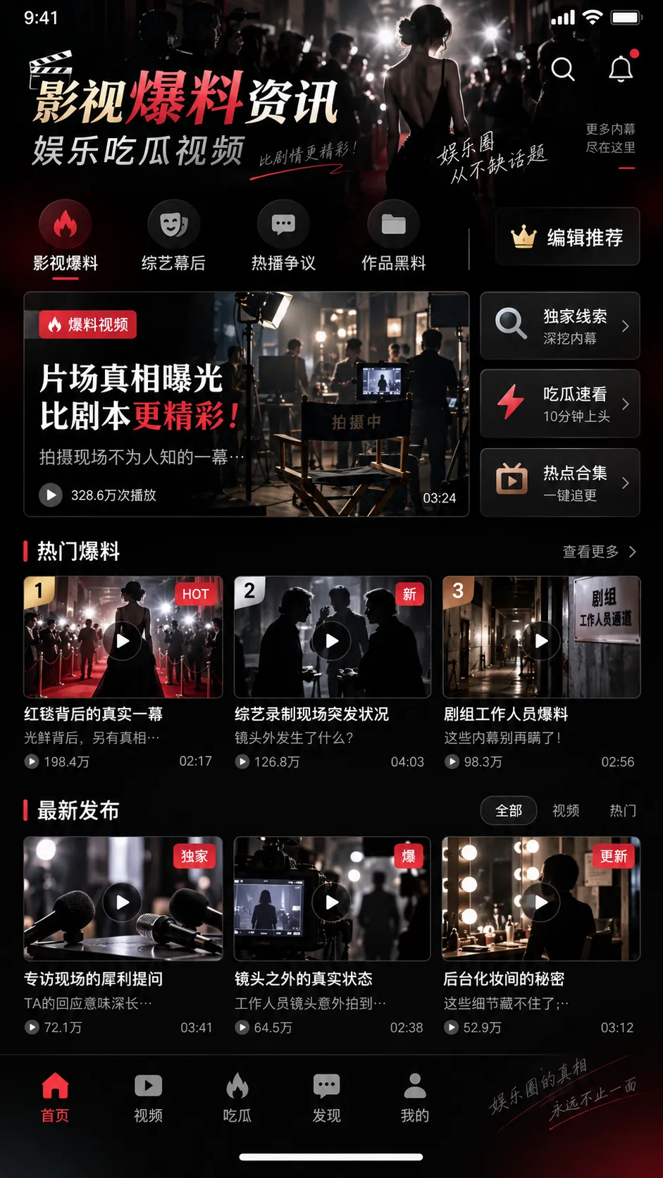 黑料网 APP 公开内容频道界面